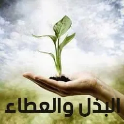 البذل والعطاء من شيم الموحد
