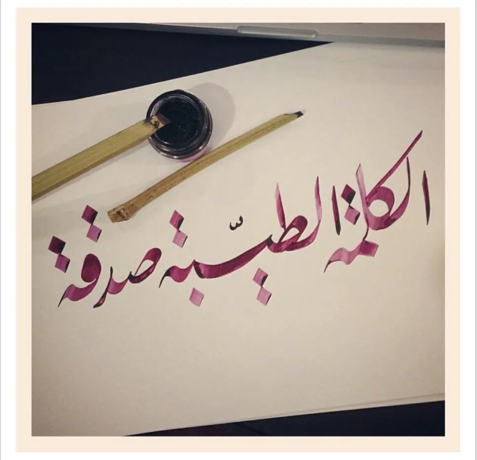 الكلمةُ الطَّيِّبة