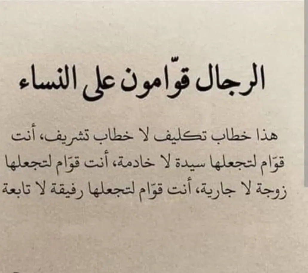 القِوامَة بين التكليف والرحمة: قراءة في قوله تعالى “الرِّجَالُ قَوَّامُونَ عَلَى النِّسَاءِ”